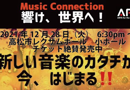 「Music Connection～響け、世界へ！」ご案内